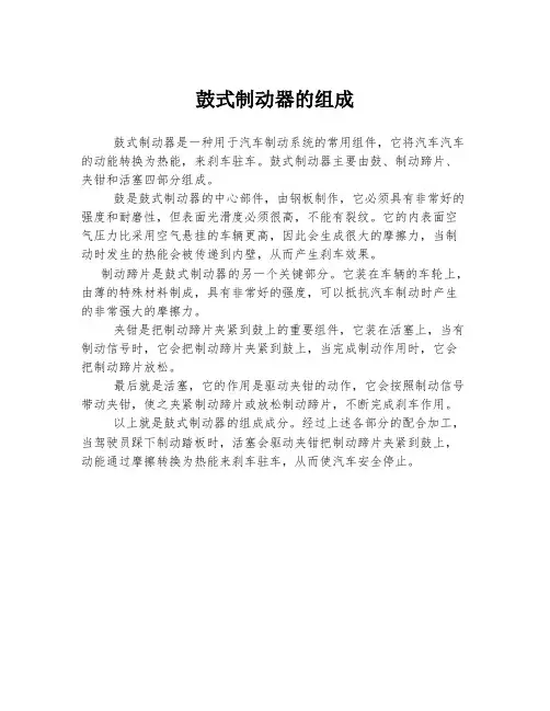 鼓式制动器的组成