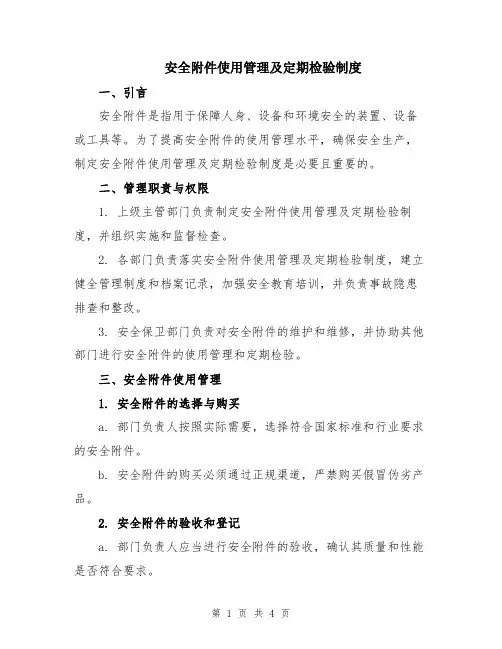 安全附件使用管理及定期检验制度