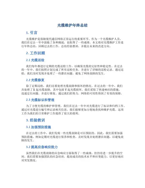 光缆维护年终总结