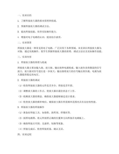 焊接放大器的实训报告