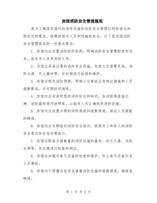 宾馆消防安全管理规范