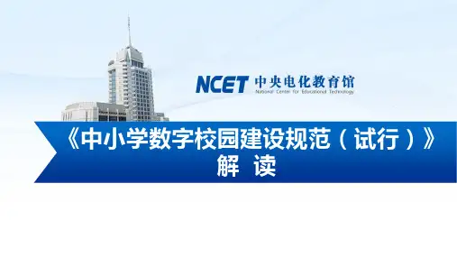 中小学数字校园建设规范