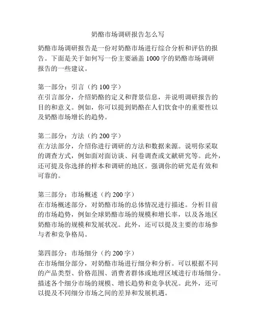 奶酪市场调研报告怎么写