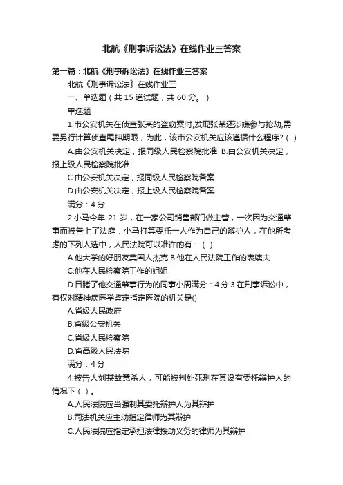 北航《刑事诉讼法》在线作业三答案