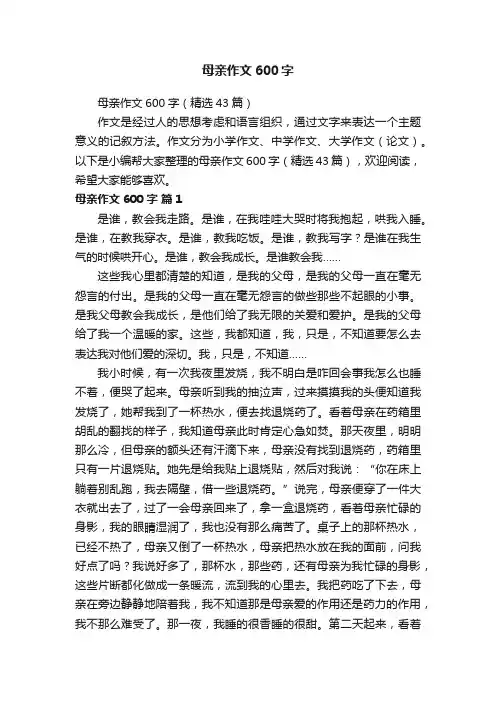 母亲作文600字（精选43篇）