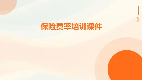 保险费率培训课件