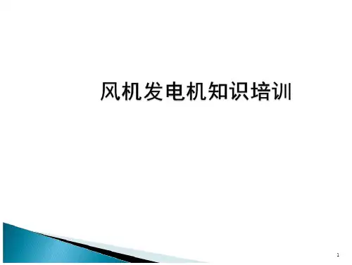 风机发电机知识培训教材 