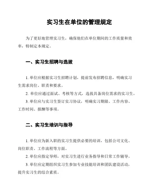 实习生在单位的管理规定