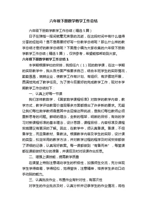 六年级下册数学教学工作总结（精选5篇）