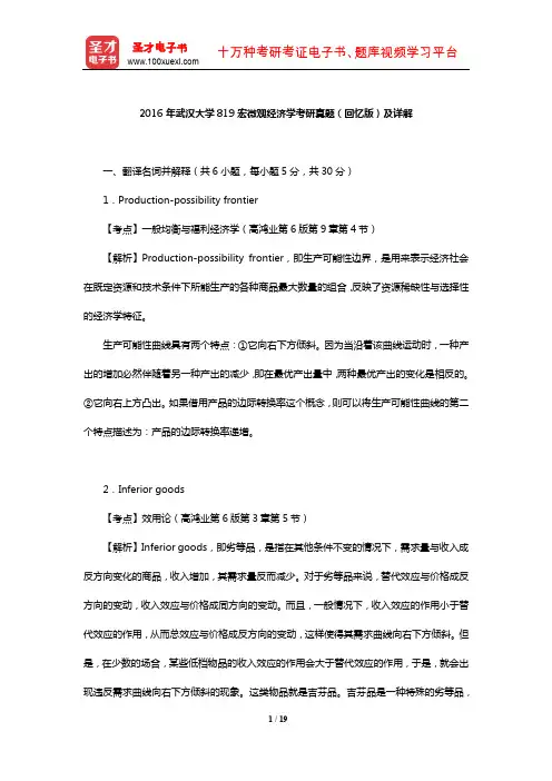 2016年武汉大学819宏微观经济学考研真题(回忆版)及详解【圣才出品】
