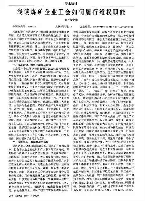 浅谈煤矿企业工会如何履行维权职能