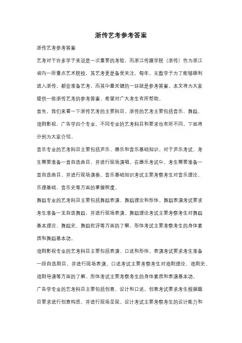 浙传艺考参考答案