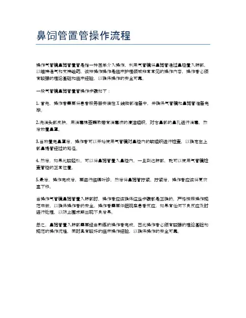 鼻饲管置管操作流程