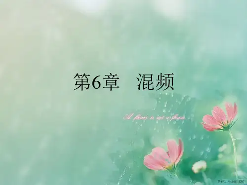 第6章   混频