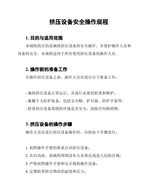 挤压设备安全操作规程