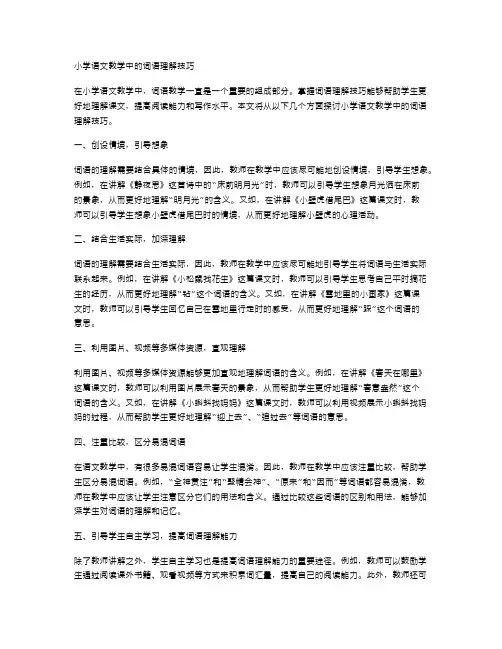 小学语文教学中的词语理解技巧