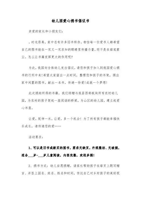 幼儿园爱心捐书倡议书(六篇)