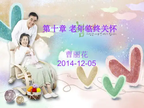 第十章 老年临终关怀