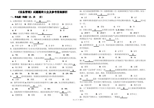 《设备管理》试题题库大全及参考答案解析