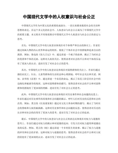中国现代文学中的人权意识与社会公正