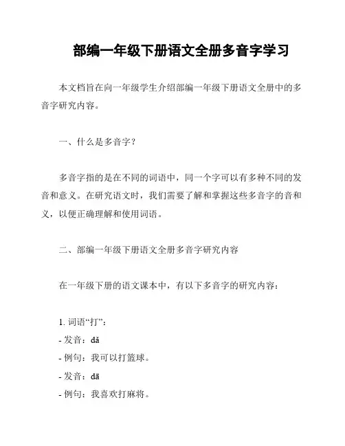 部编一年级下册语文全册多音字学习