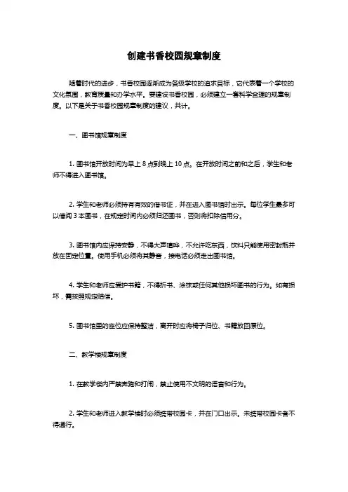 创建书香校园规章制度