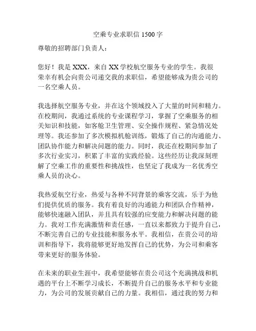 空乘专业求职信1500字