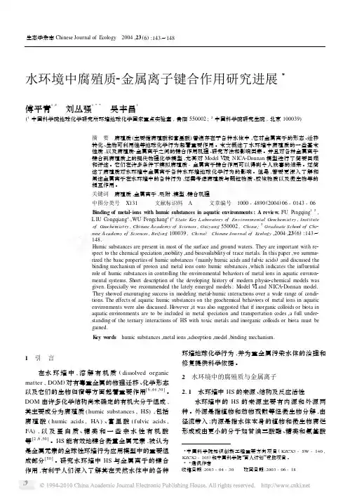 水环境中腐殖质金属离子键合作用研究进展_傅平青