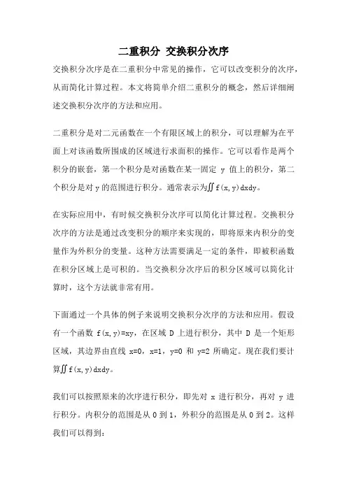 二重积分 交换积分次序
