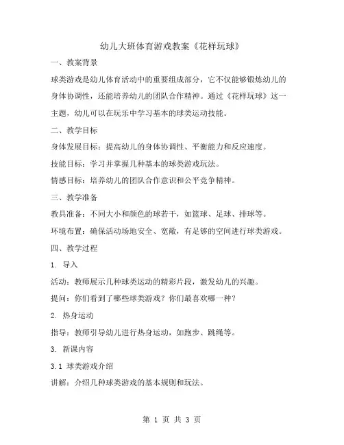 幼儿大班体育游戏教案《花样玩球》