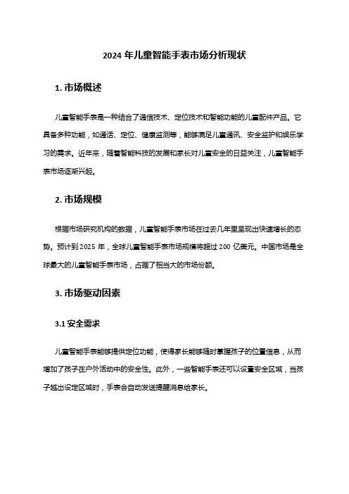 2024年儿童智能手表市场分析现状