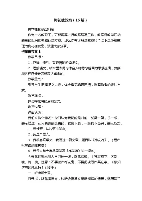 梅花魂教案（15篇）