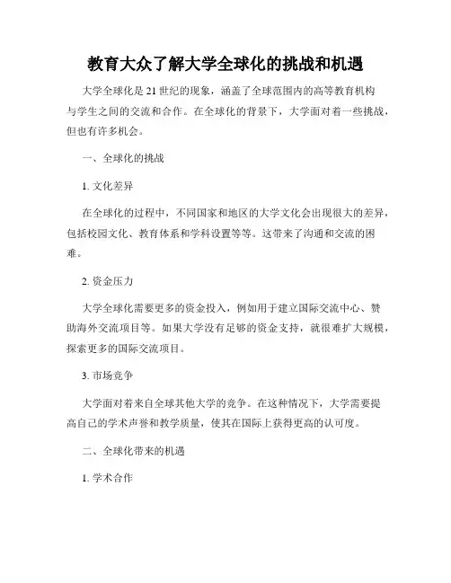 教育大众了解大学全球化的挑战和机遇