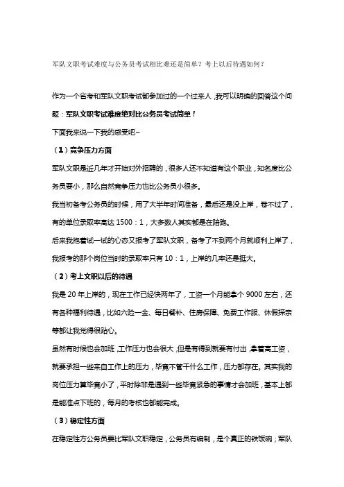 军队文职考试难度与公务员考试相比难还是简单？考上以后待遇如何？