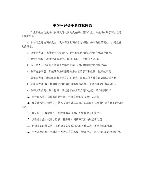 中学生评价手册自我评语