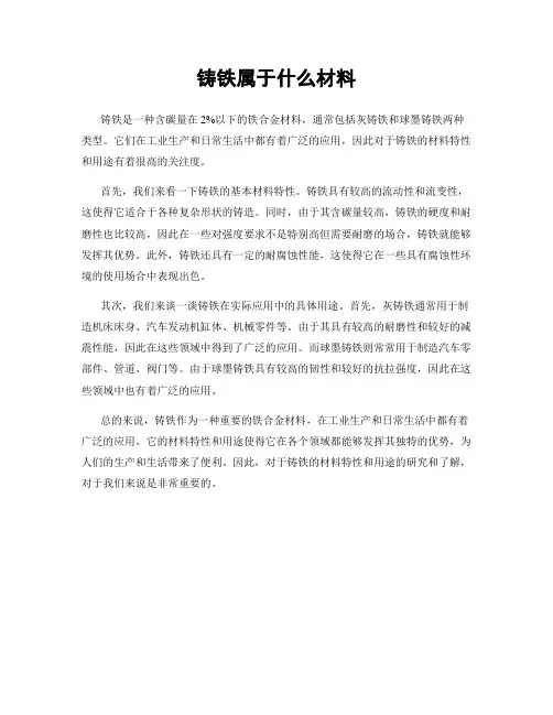 铸铁属于什么材料
