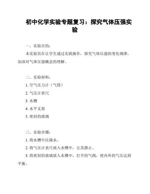 初中化学实验专题复习：探究气体压强实验