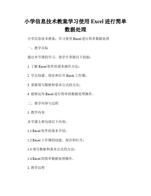小学信息技术教案学习使用Excel进行简单数据处理