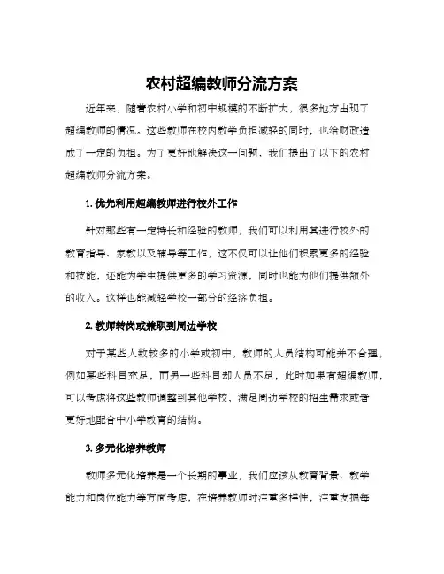 农村超编教师分流方案