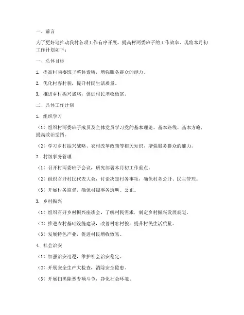 村两委班子月初工作计划