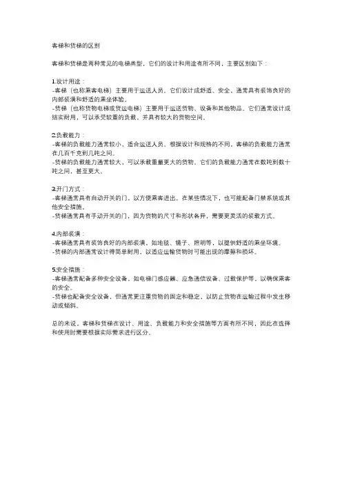 客梯和货梯的区别