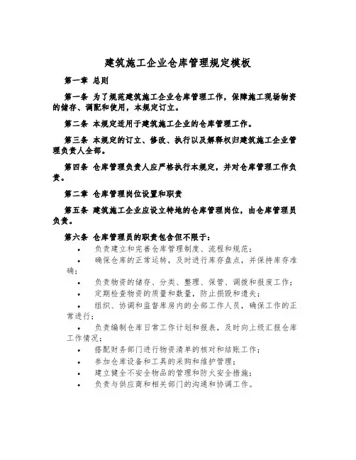 建筑施工企业仓库管理规定模板