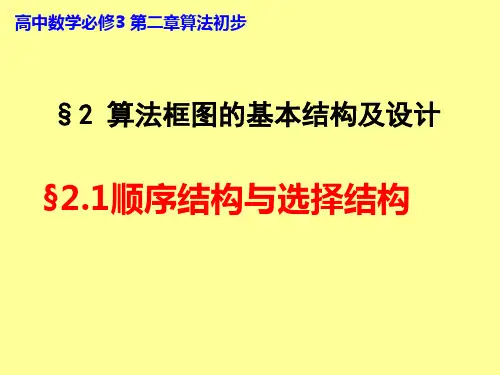 算法框图的基本结构及设计-顺序结构与选择结构