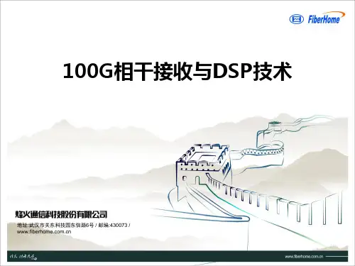 100G相干接收技术3.0