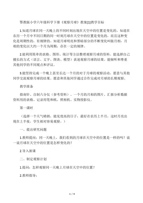 文库鄂教版小学六年级科学下册《观察月球》教案