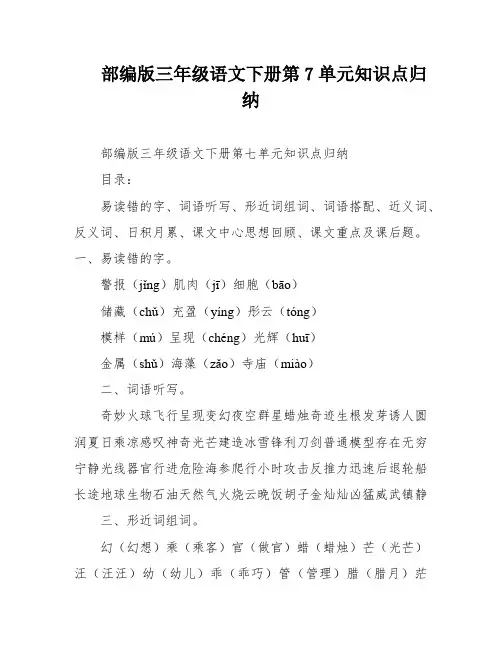 部编版三年级语文下册第7单元知识点归纳