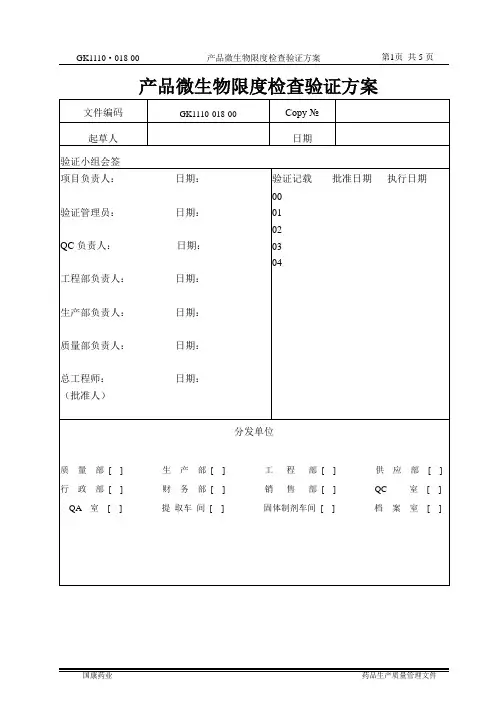 微生物限度检查方法验证方案
