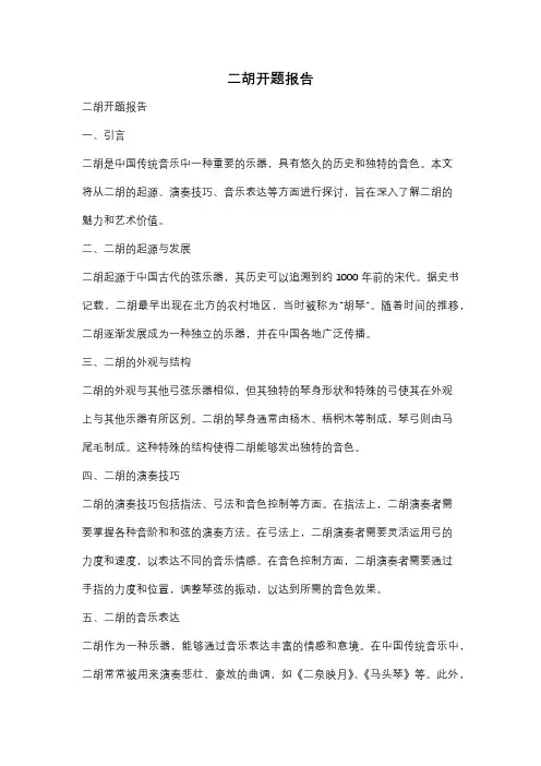 二胡开题报告