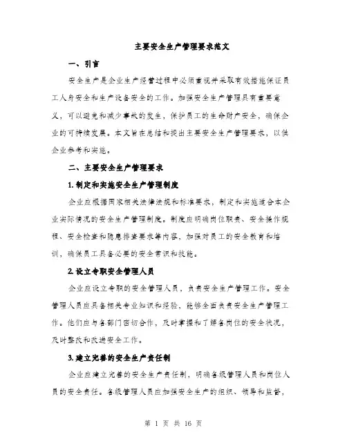 主要安全生产管理要求范文(三篇)