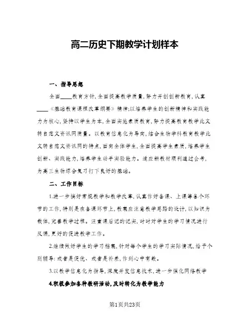 2024年高二历史下期教学计划样本(五篇)